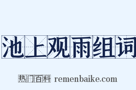 池上观雨组词是什么意思的图片